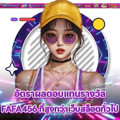 อัตราผลตอบแทนรางวัล FAFA456 ที่สูงกว่าเว็บสล็อตทั่วไป FAFA456 slot