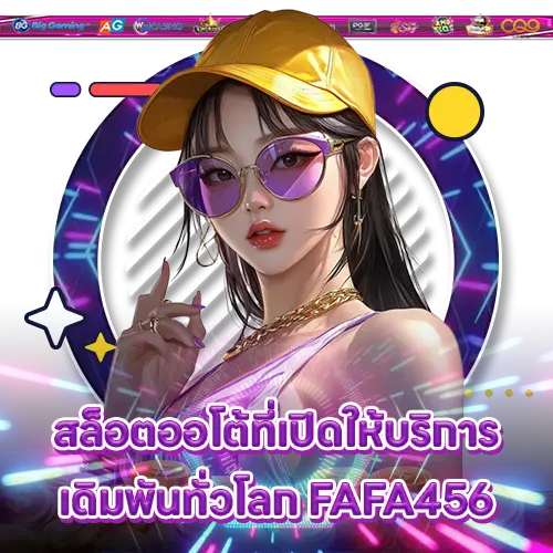 สล็อตออโต้ที่เปิดให้บริการเดิมพันทั่วโลก FAFA456