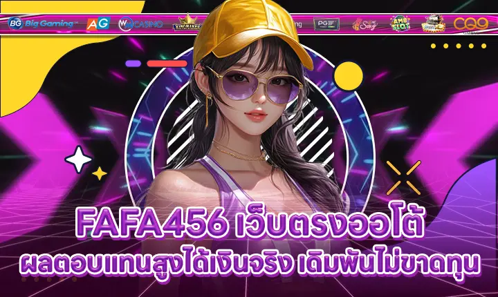 FAFA456 เว็บตรงออโต้ผลตอบแทนสูงได้เงินจริง เดิมพันไม่ขาดทุน FAFA456