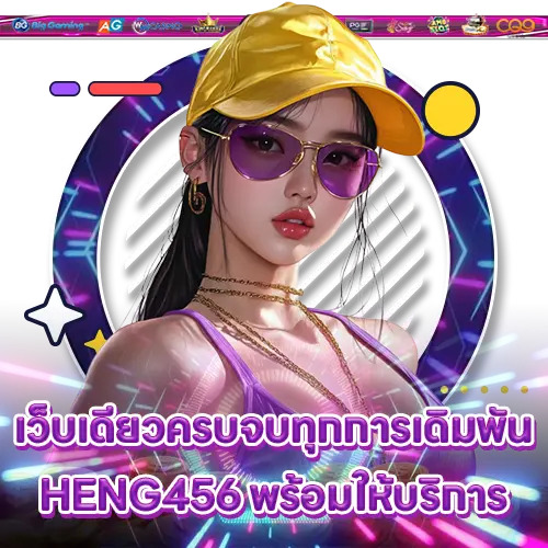 เว็บเดียวครบจบทุกการเดิมพัน HENG456 พร้อมให้บริการ HENG456 slot