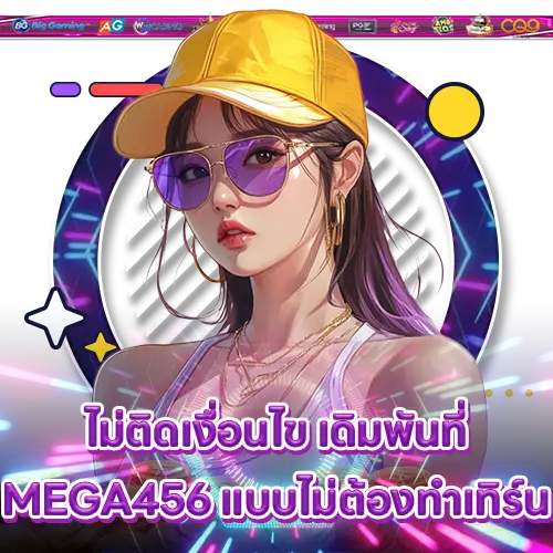 ไม่ติดเงื่อนไข เดิมพันที่ MEGA456 แบบไม่ต้องทำเทิร์น MEGA456 slot