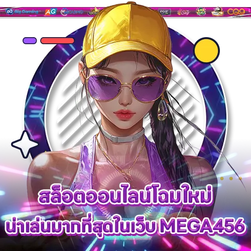 สล็อตออนไลน์โฉมใหม่น่าเล่นมากที่สุดในเว็บ MEGA456