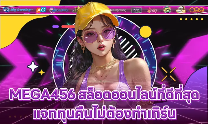 MEGA456 สล็อตออนไลน์ที่ดีที่สุดแจกทุนคืนไม่ต้องทำเทิร์น MEGA456
