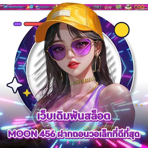 เว็บเดิมพันสล็อต MOON 456 ฝากถอนวอเล็ทที่ดีที่สุด MOON 456 slot