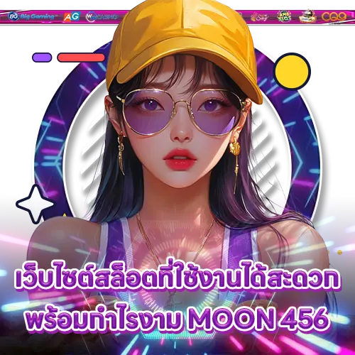 เว็บไซต์สล็อตที่ใช้งานได้สะดวกพร้อมกำไรงาม MOON 456