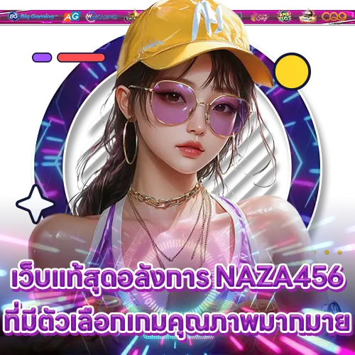 เว็บแท้สุดอลังการ NAZA456 ที่มีตัวเลือกเกมคุณภาพมากมาย NAZA456 slot
