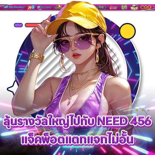 ลุ้นรางวัลใหญ่ไปกับ NEED 456 แจ็คพ็อตแตกแจกไม่อั้น NEED 456 slot