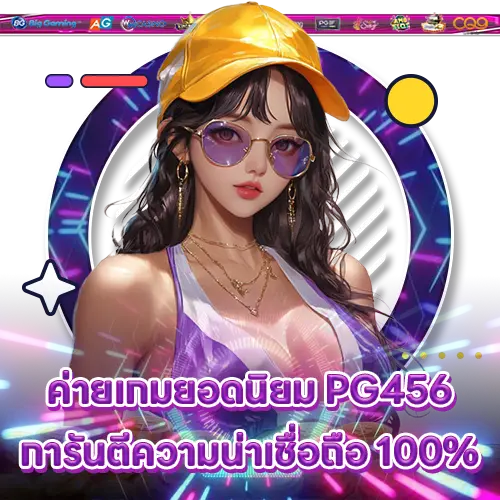 ค่ายเกมยอดนิยม PG456 การันตีความน่าเชื่อถือ 100% PG456 slot