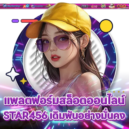 แพลตฟอร์มสล็อตออนไลน์ STAR456 เดิมพันอย่างมั่นคง STAR456 slot