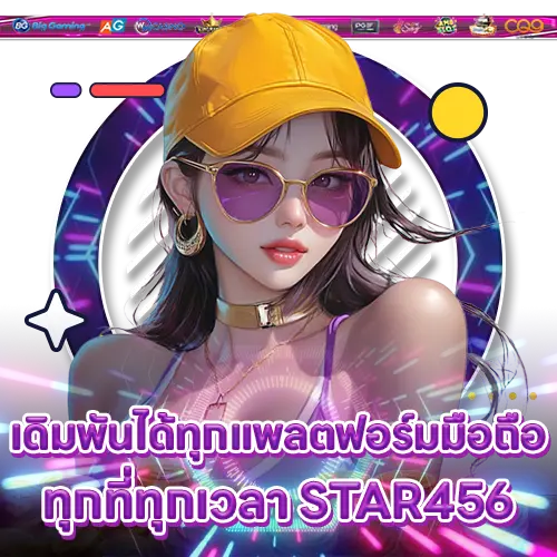 เดิมพันได้ทุกแพลตฟอร์มมือถือทุกที่ทุกเวลา STAR456