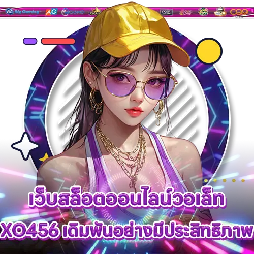 เว็บสล็อตออนไลน์วอเล็ท XO456 เดิมพันอย่างมีประสิทธิภาพ XO456 slot