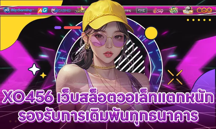 XO456 เว็บสล็อตวอเล็ทแตกหนัก รองรับการเดิมพันทุกธนาคาร XO456