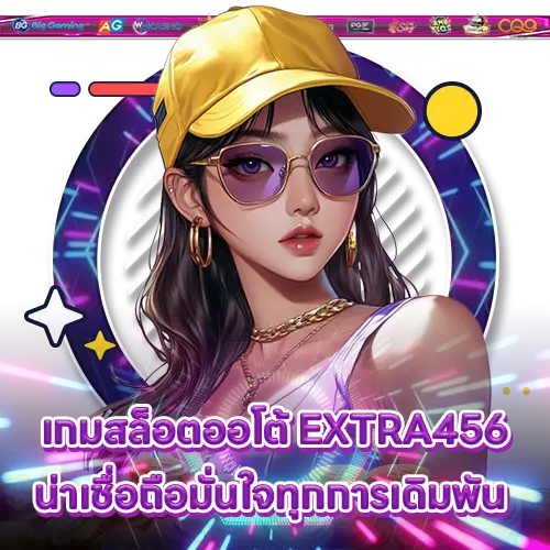 เกมสล็อตออโต้ EXTRA456 น่าเชื่อถือมั่นใจทุกการเดิมพัน EXTRA456 slot