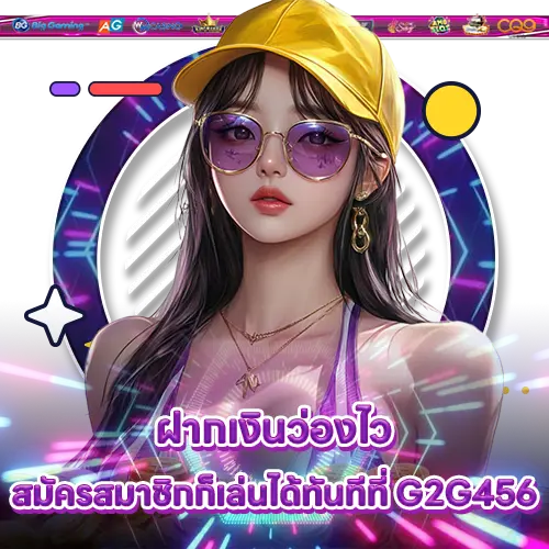 ฝากเงินว่องไว สมัครสมาชิกก็เล่นได้ทันทีที่ G2G456 G2G456 slot