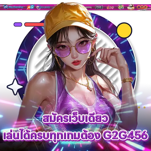 สมัครเว็บเดียวเล่นได้ครบทุกเกมต้อง G2G456