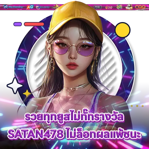 รวยทุกยูสไม่กั๊กรางวัล SATAN478 ไม่ล็อกผลแพ้ชนะ SATAN478 slot
