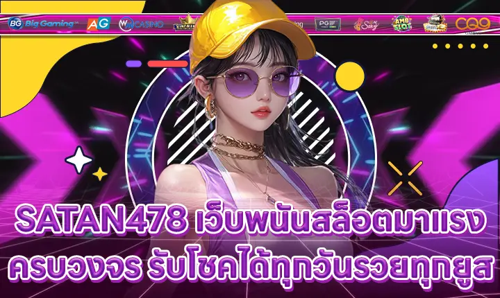SATAN478 เว็บพนันสล็อตมาแรงครบวงจร รับโชคได้ทุกวันรวยทุกยูส SATAN478