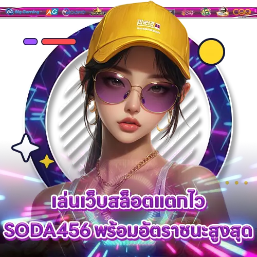 เล่นเว็บสล็อตแตกไว SODA456 พร้อมอัตราชนะสูงสุด SODA456 slot