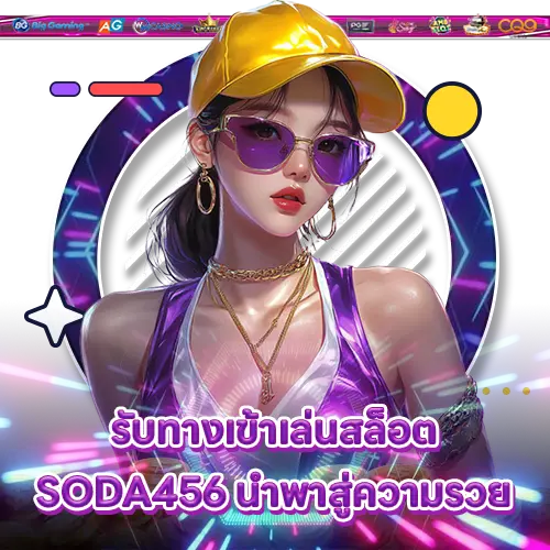 รับทางเข้าเล่นสล็อต SODA456 นำพาสู่ความรวย