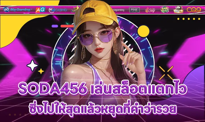 SODA456 เล่นสล็อตแตกไว ซิ่งไปให้สุดแล้วหยุดที่คำว่ารวย SODA456