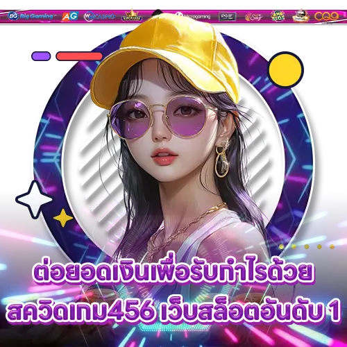 ต่อยอดเงินเพื่อรับกำไรด้วย สควิดเกม456 เว็บสล็อตอันดับ 1 SQUIDGAME456 slot