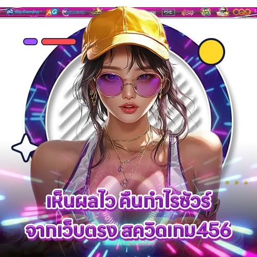 เห็นผลไว คืนกำไรชัวร์ จากเว็บตรง สควิดเกม456