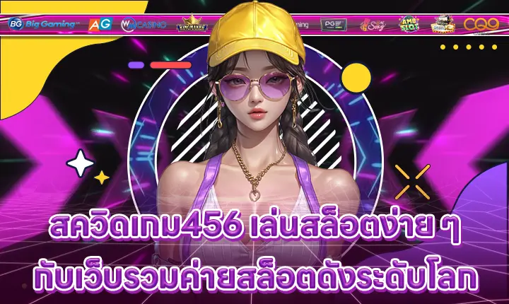 สควิดเกม456 เล่นสล็อตง่าย ๆ กับเว็บรวมค่ายสล็อตดังระดับโลก SQUIDGAME456