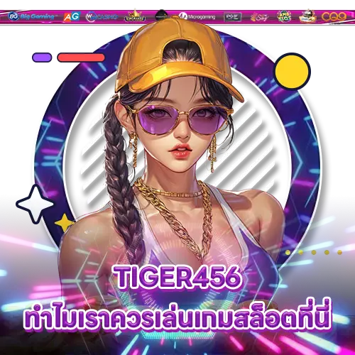 TIGER456 ทำไมเราควรเล่นเกมสล็อตที่นี่ TIGER456 slot