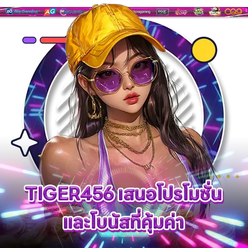 TIGER456 เสนอโปรโมชั่นและโบนัสที่คุ้มค่า