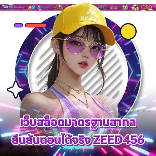 เว็บสล็อตมาตรฐานสากลยืนยันถอนได้จริง ZEED456
