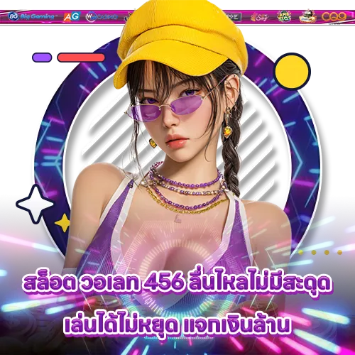 สล็อต วอเลท 456 สล็อต วอเลท 456