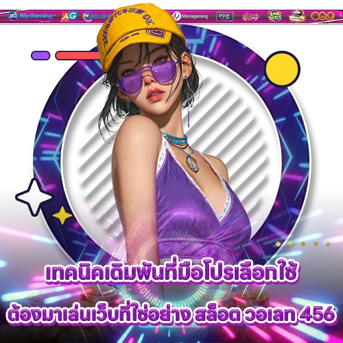 สล็อต วอเลท 456 สล็อต วอเลท 456