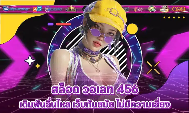 สล็อต วอเลท 456 สล็อต วอเลท 456
