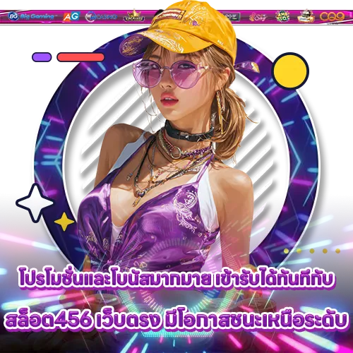 สล็อต456 เว็บตรง สล็อต456 เว็บตรง