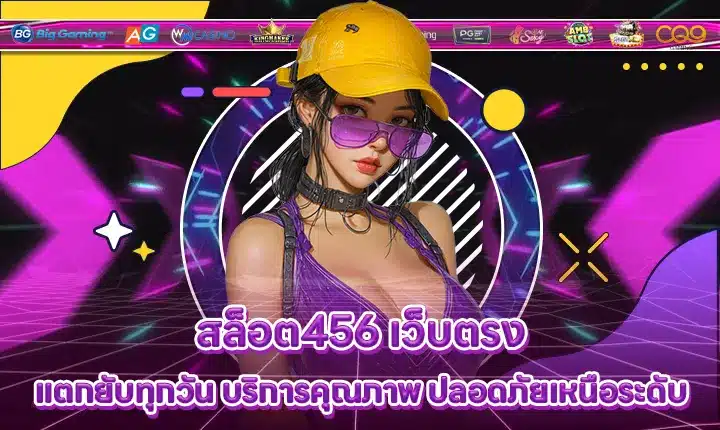 สล็อต456 เว็บตรง สล็อต456 เว็บตรง