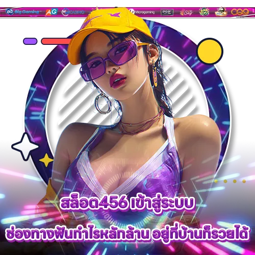 สล็อต456 เข้าสู่ระบบ สล็อต456 เข้าสู่ระบบ