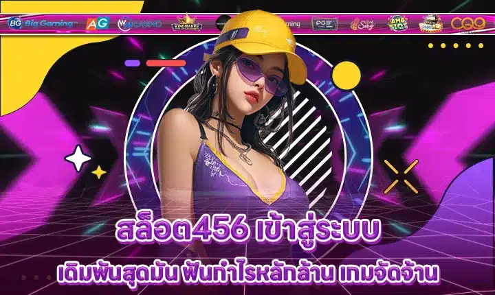 สล็อต456 เข้าสู่ระบบ สล็อต456 เข้าสู่ระบบ