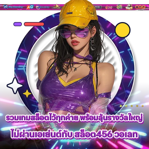 สล็อต456 วอเลท สล็อต456 วอเลท