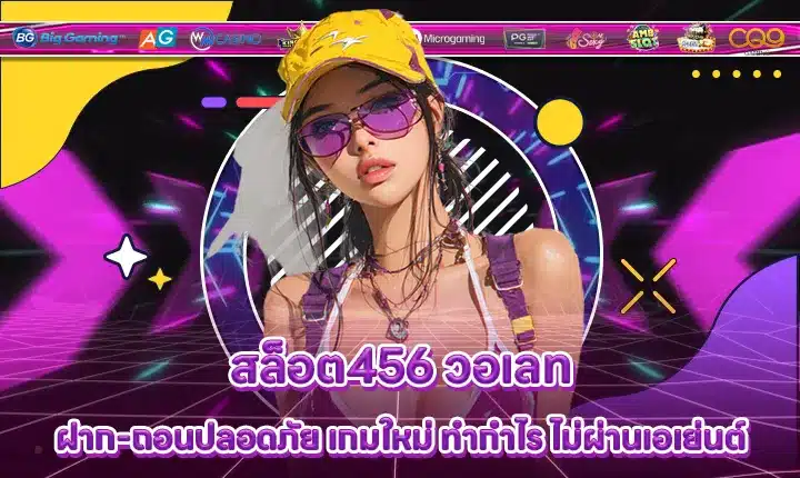 สล็อต456 วอเลท สล็อต456 วอเลท