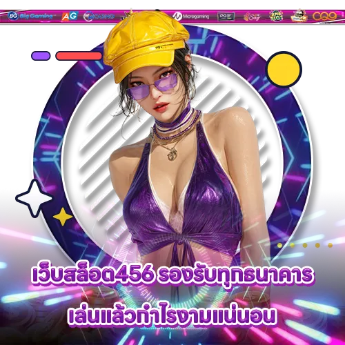 เว็บสล็อต456 เว็บสล็อต456