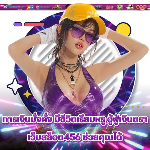 เว็บสล็อต456 เว็บสล็อต456