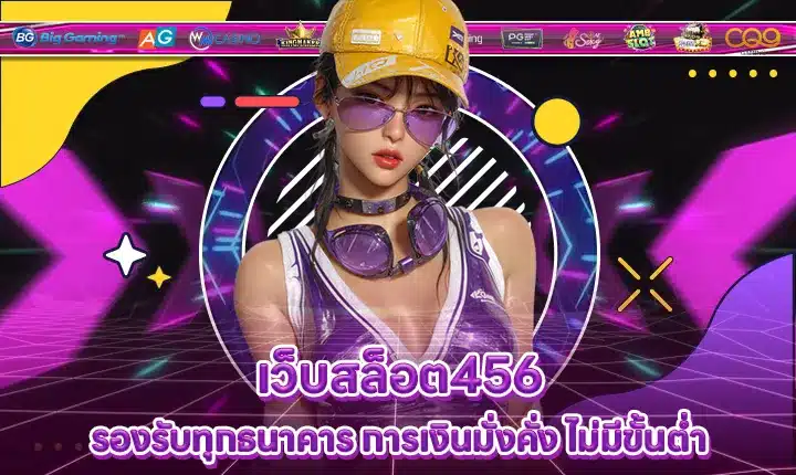 เว็บสล็อต456 เว็บสล็อต456