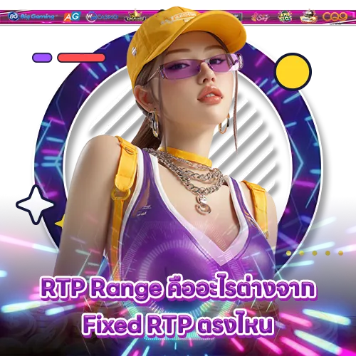 difference-between-fixed-rtp-and-rtp-range (1) difference-between-fixed-rtp-and-rtp-range (1)