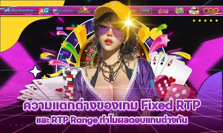 difference-between-fixed-rtp-and-rtp-range Feature Image