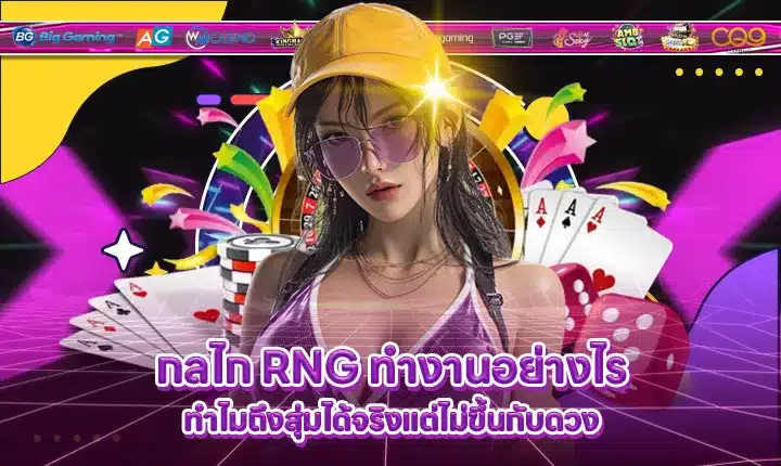 how RNG work how RNG work