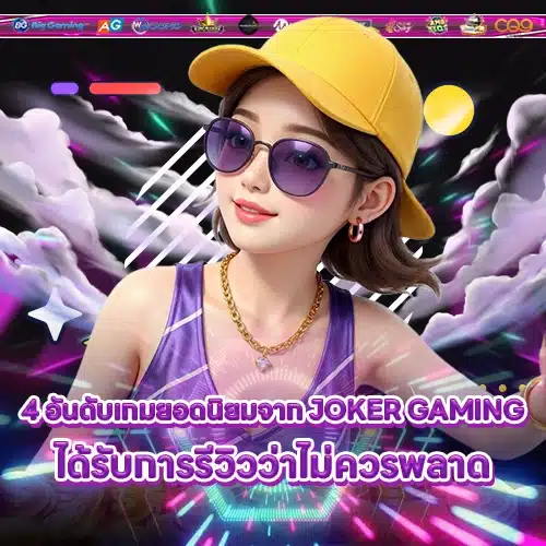JOKER GAMING SUPPORT 10 - Recommended-Reviewed game (2) JOKER GAMING SUPPORT 10 - Recommended-Reviewed game (2)