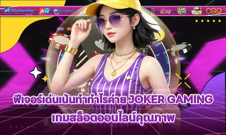 JOKER GAMING SUPPORT 3 - Game features Cover JOKER GAMING SUPPORT 3 - Game features Cover