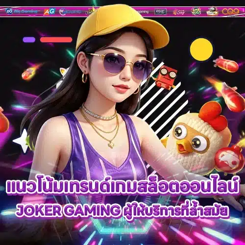 JOKER GAMING SUPPORT 5 - Industry Trend (1) JOKER GAMING SUPPORT 5 - Industry Trend (1)