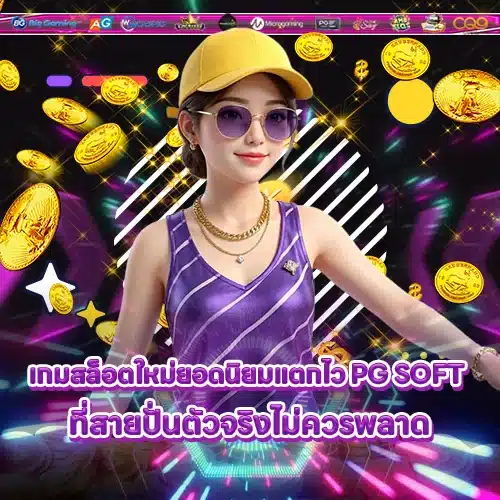 PG SOFT SUPPORT 5 - Easy-to-win slot games - High RTP (1) PG SOFT SUPPORT 5 - Easy-to-win slot games - High RTP (1)