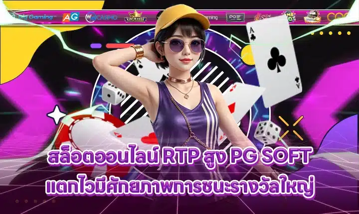 PG SOFT SUPPORT 5 - Easy-to-win slot games - High RTP Cover PG SOFT SUPPORT 5 - Easy-to-win slot games - High RTP Cover
